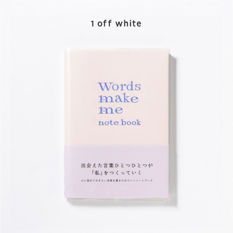 いい言葉に出会ったとき書き留めるノート。「Words make me notebook」