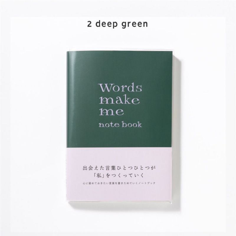 いい言葉に出会ったとき書き留めるノート。「Words make me notebook」