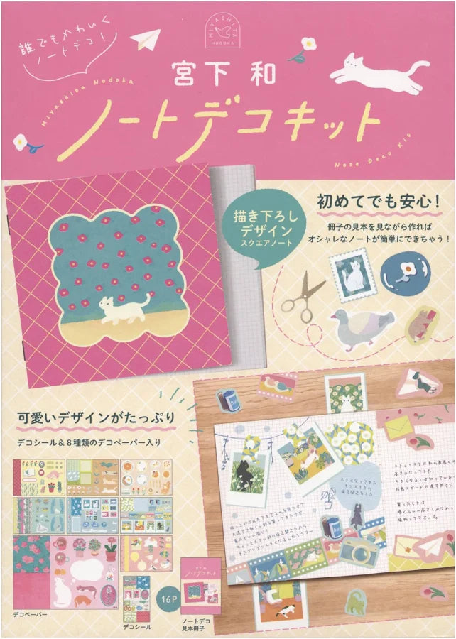 ノートデコキット