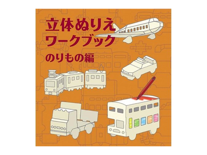 WORK×CREATEシリーズ 立体ぬりえワークブック
