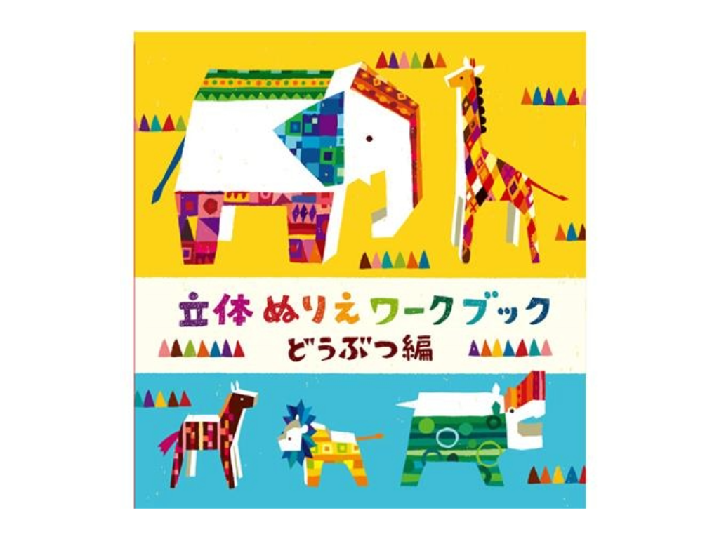 WORK×CREATEシリーズ 立体ぬりえワークブック