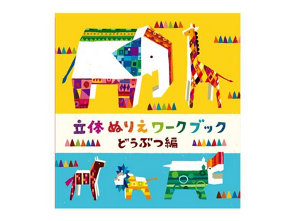 WORK×CREATEシリーズ 立体ぬりえワークブック