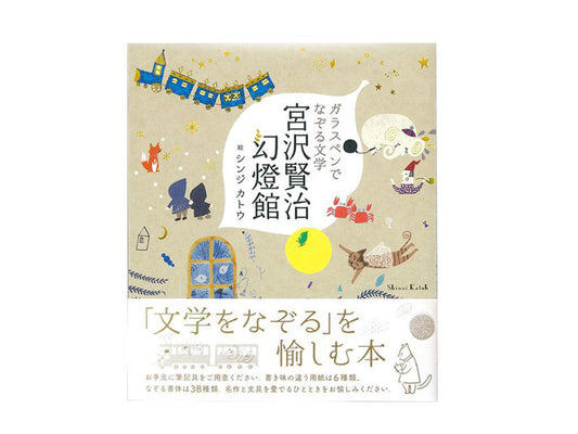 ガラスペンでなぞる文学　宮沢賢治幻燈館