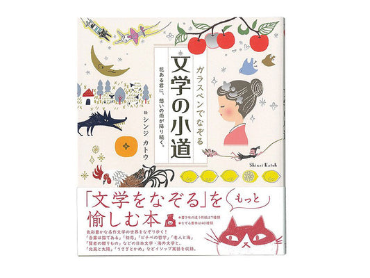 ガラスペンでなぞる　文学の小道